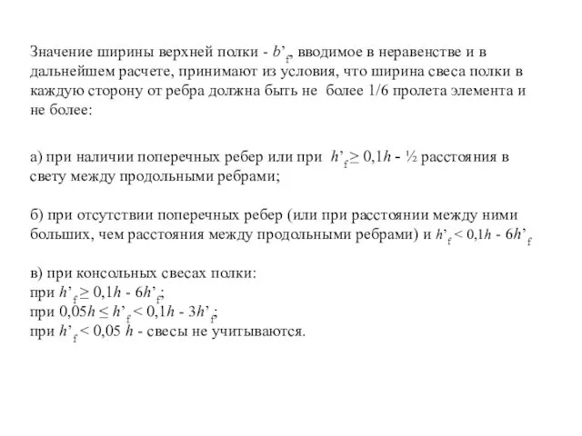 Значение ширины верхней полки - b’f, вводимое в неравенстве и в дальнейшем расчете,