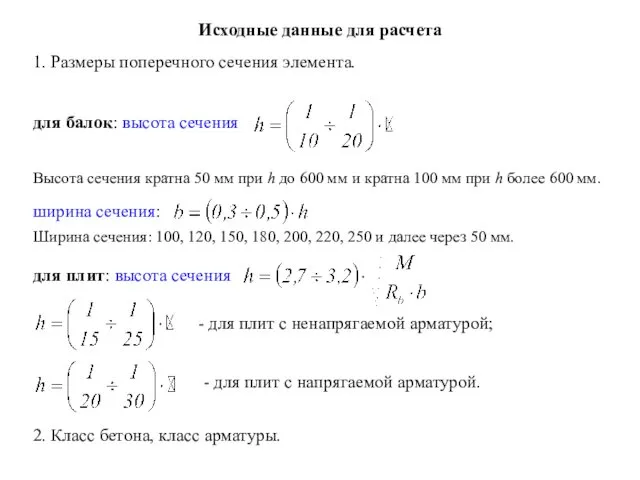 Исходные данные для расчета 1. Размеры поперечного сечения элемента. для