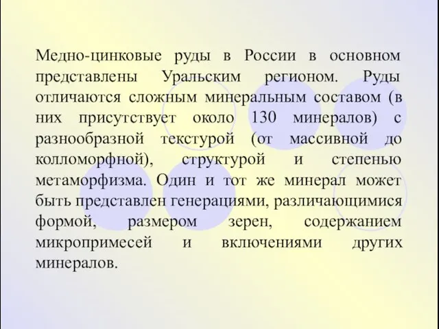 Медно-цинковые руды в России в основном представлены Уральским регионом. Руды
