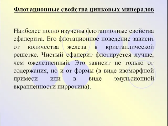 Флотационные свойства цинковых минералов Наиболее полно изучены флотационные свойства сфалерита.