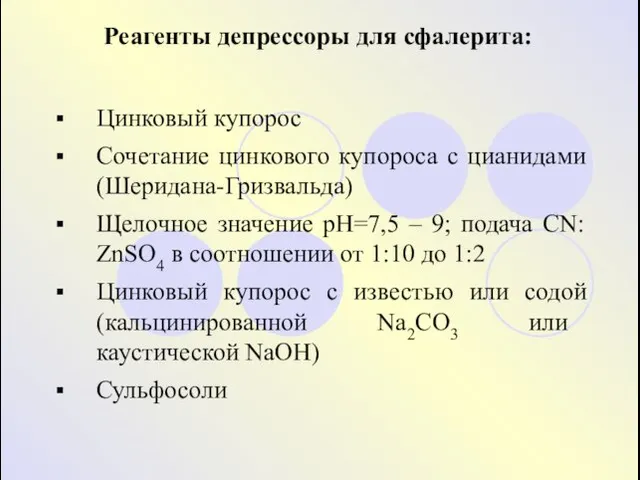 Цинковый купорос Сочетание цинкового купороса с цианидами (Шеридана-Гризвальда) Щелочное значение