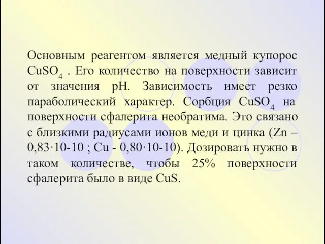 Основным реагентом является медный купорос CuSO4 . Его количество на