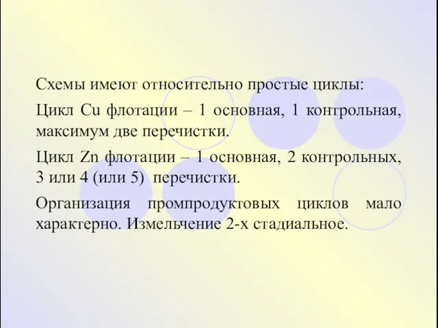 Схемы имеют относительно простые циклы: Цикл Cu флотации – 1