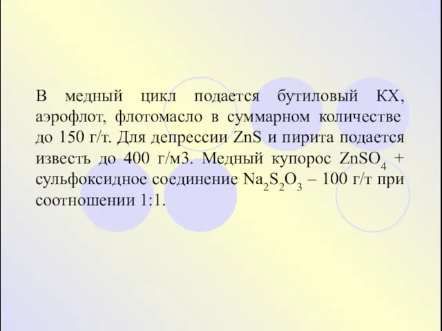 В медный цикл подается бутиловый КХ, аэрофлот, флотомасло в суммарном