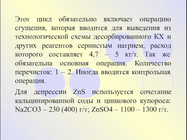 Этот цикл обязательно включает операцию сгущения, которая вводится для выведения