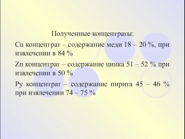 Полученные концентраты: Cu концентрат – содержание меди 18 – 20