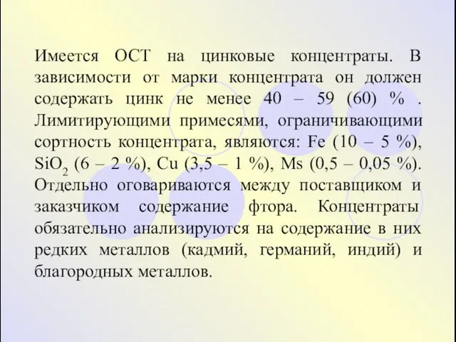 Имеется ОСТ на цинковые концентраты. В зависимости от марки концентрата