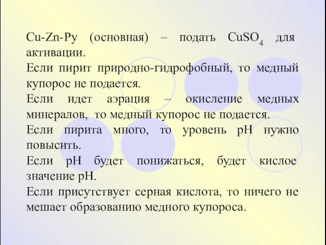 Cu-Zn-Py (основная) – подать CuSO4 для активации. Если пирит природно-гидрофобный,