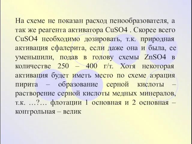 На схеме не показан расход пенообразователя, а так же реагента