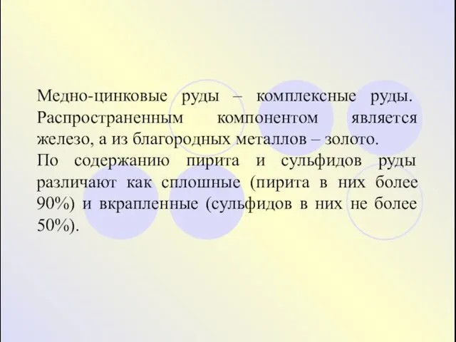 Медно-цинковые руды – комплексные руды. Распространенным компонентом является железо, а