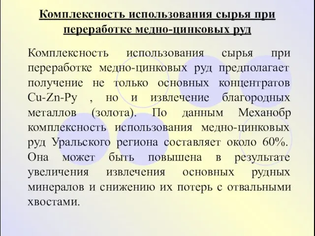 Комплексность использования сырья при переработке медно-цинковых руд Комплексность использования сырья