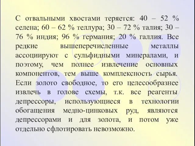 С отвальными хвостами теряется: 40 – 52 % селена; 60