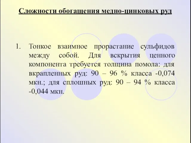 Сложности обогащения медно-цинковых руд 1. Тонкое взаимное прорастание сульфидов между