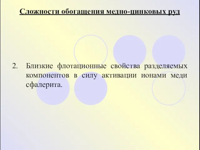 2. Близкие флотационные свойства разделяемых компонентов в силу активации ионами меди сфалерита. Сложности обогащения медно-цинковых руд