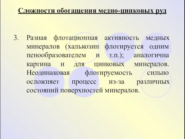 Сложности обогащения медно-цинковых руд 3. Разная флотационная активность медных минералов