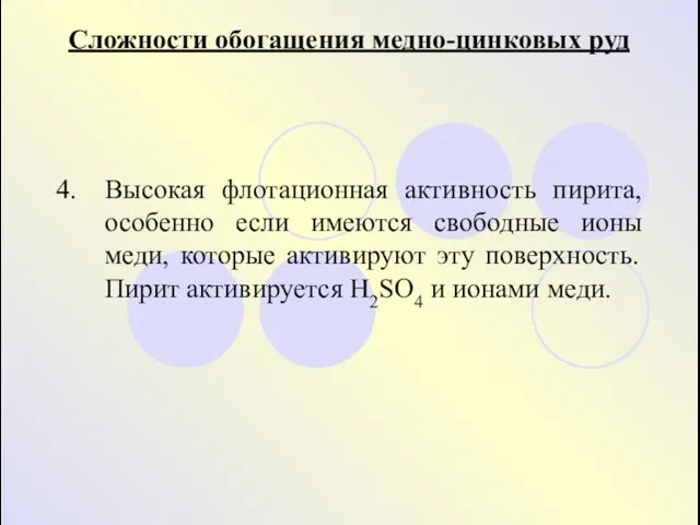 4. Высокая флотационная активность пирита, особенно если имеются свободные ионы