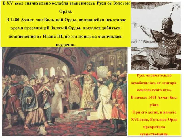 В XV веке значительно ослабла зависимость Руси от Золотой Орды. В 1480 Ахмат,