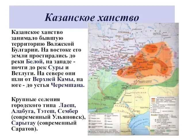 Казанское ханство Казанское ханство занимало бывшую территорию Волжской Булгарии. На востоке его земли