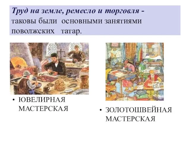 Труд на земле, ремесло и торговля - таковы были основными занятиями поволжских татар.