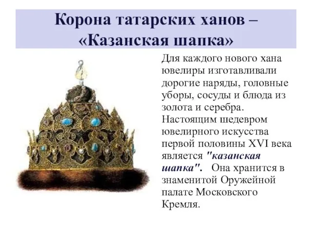 Корона татарских ханов – «Казанская шапка» Для каждого нового хана ювелиры изготавливали дорогие