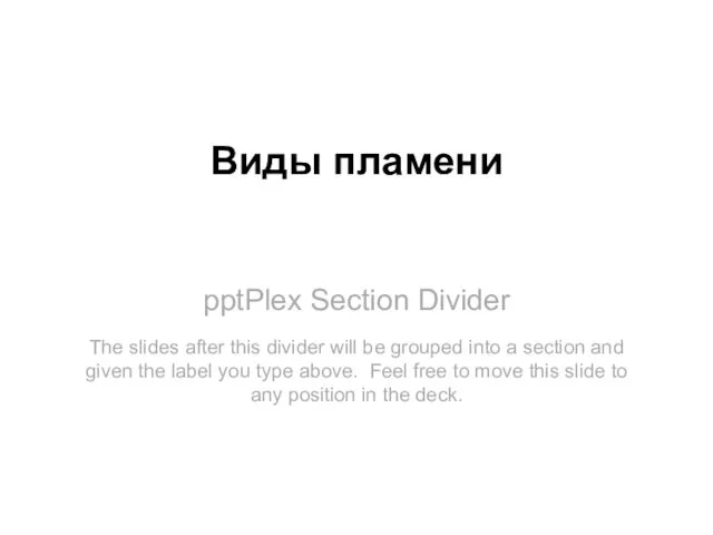 pptPlex Section Divider Виды пламени The slides after this divider