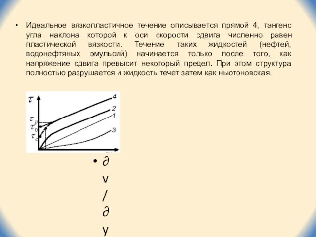 Идеальное вязкопластичное течение описывается прямой 4, тангенс угла наклона которой