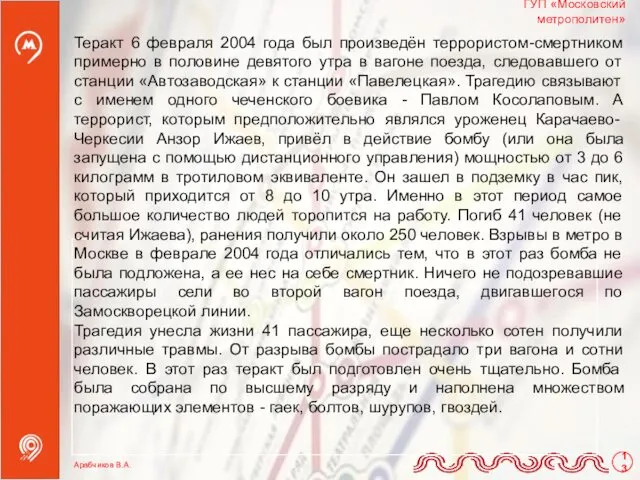 Теракт 6 февраля 2004 года был произведён террористом-смертником примерно в половине девятого утра