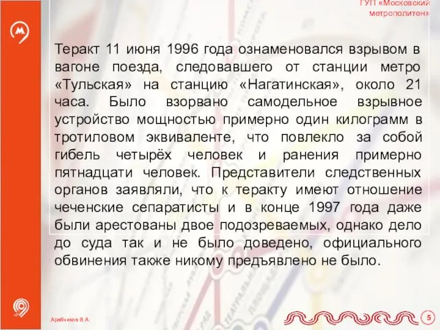 Теракт 11 июня 1996 года ознаменовался взрывом в вагоне поезда, следовавшего от станции