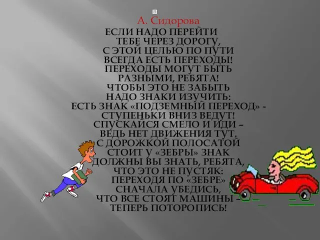 А. Сидорова ЕСЛИ НАДО ПЕРЕЙТИ ТЕБЕ ЧЕРЕЗ ДОРОГУ, С ЭТОЙ