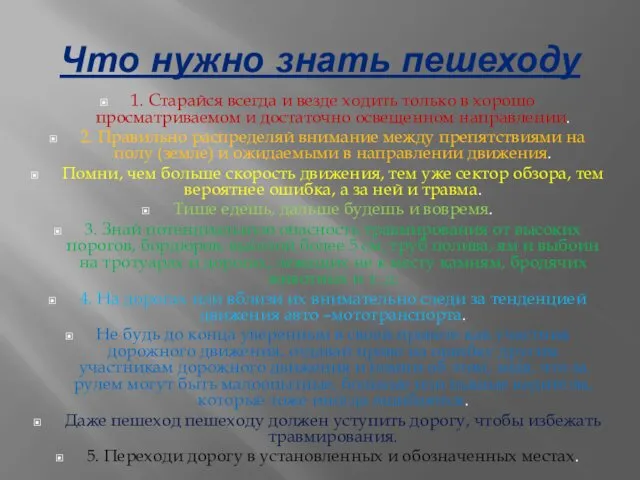 Что нужно знать пешеходу 1. Старайся всегда и везде ходить