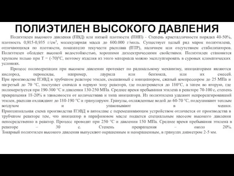 ПОЛИЭТИЛЕН ВЫСОКОГО ДАВЛЕНИЯ Полиэтилен высокого давления (ПВД) или низкой плотности