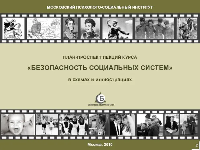 ПЛАН-ПРОСПЕКТ ЛЕКЦИЙ КУРСА «БЕЗОПАСНОСТЬ СОЦИАЛЬНЫХ СИСТЕМ» в схемах и иллюстрациях Москва, 2010 МОСКОВСКИЙ ПСИХОЛОГО-СОЦИАЛЬНЫЙ ИНСТИТУТ