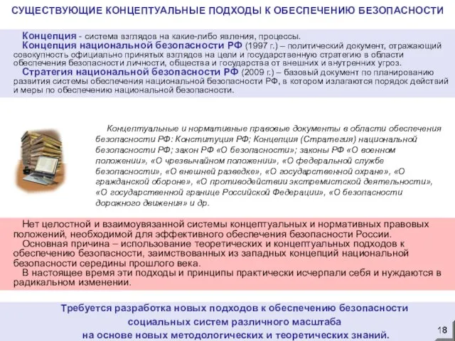 Требуется разработка новых подходов к обеспечению безопасности социальных систем различного