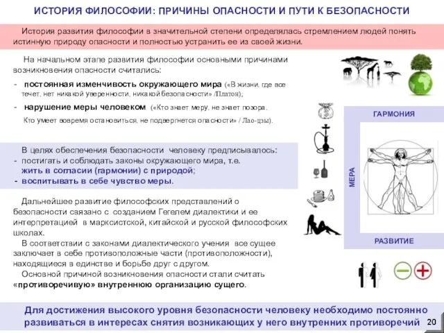 Для достижения высокого уровня безопасности человеку необходимо постоянно развиваться в