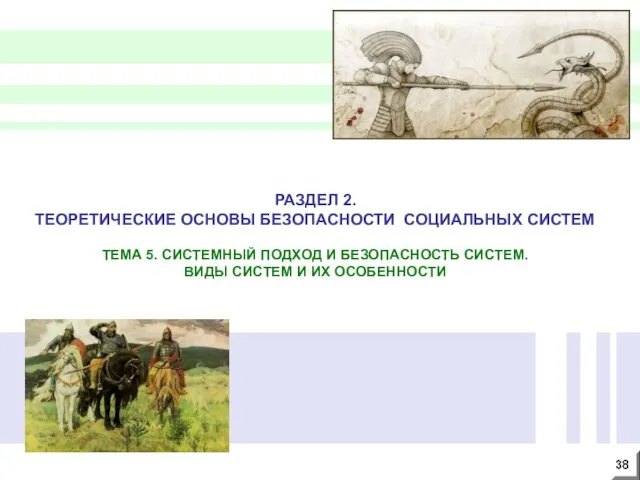 РАЗДЕЛ 2. ТЕОРЕТИЧЕСКИЕ ОСНОВЫ БЕЗОПАСНОСТИ СОЦИАЛЬНЫХ СИСТЕМ ТЕМА 5. СИСТЕМНЫЙ