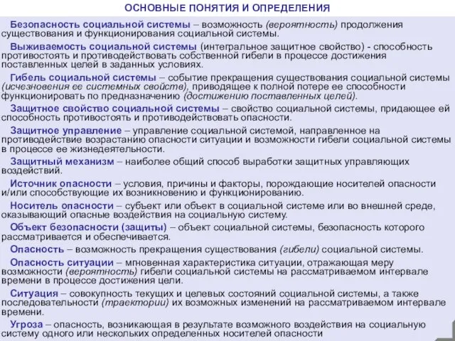 Безопасность социальной системы – возможность (вероятность) продолжения существования и функционирования