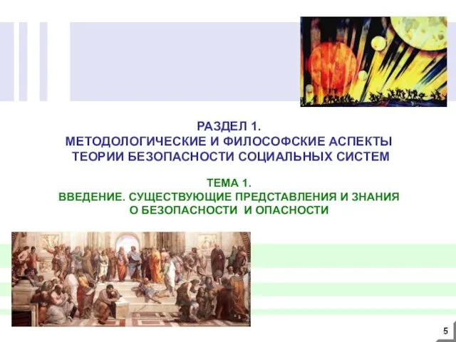 РАЗДЕЛ 1. МЕТОДОЛОГИЧЕСКИЕ И ФИЛОСОФСКИЕ АСПЕКТЫ ТЕОРИИ БЕЗОПАСНОСТИ СОЦИАЛЬНЫХ СИСТЕМ