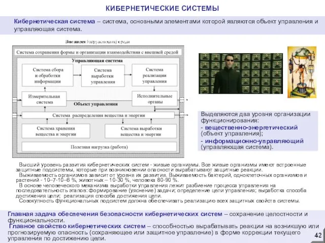 КИБЕРНЕТИЧЕСКИЕ СИСТЕМЫ Выделяются два уровня организации функционирования: - вещественно-энергетический (объект