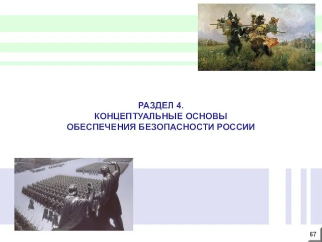 РАЗДЕЛ 4. КОНЦЕПТУАЛЬНЫЕ ОСНОВЫ ОБЕСПЕЧЕНИЯ БЕЗОПАСНОСТИ РОССИИ