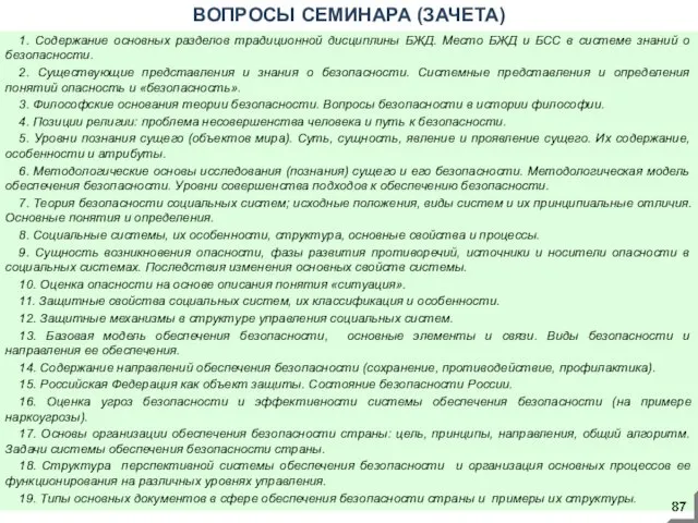 1. Содержание основных разделов традиционной дисциплины БЖД. Место БЖД и