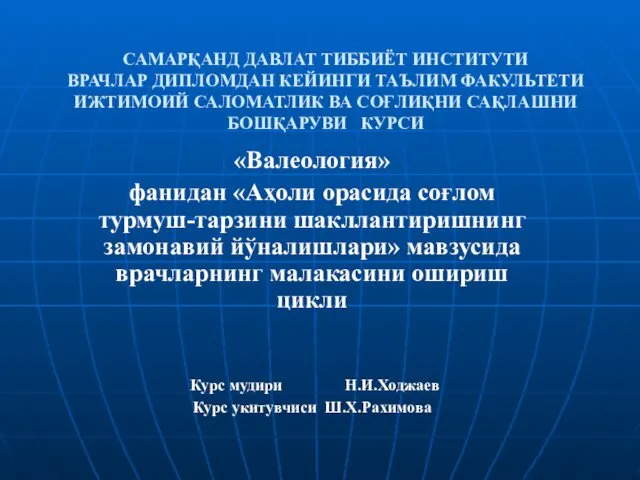 САМАРҚАНД ДАВЛАТ ТИББИЁТ ИНСТИТУТИ ВРАЧЛАР ДИПЛОМДАН КЕЙИНГИ ТАЪЛИМ ФАКУЛЬТЕТИ ИЖТИМОИЙ