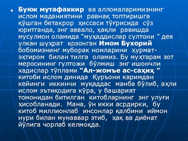 Буюк мутафаккир ва алломаларимизнинг ислом маданиятини равнақ топтиришга қўшган бетакрор