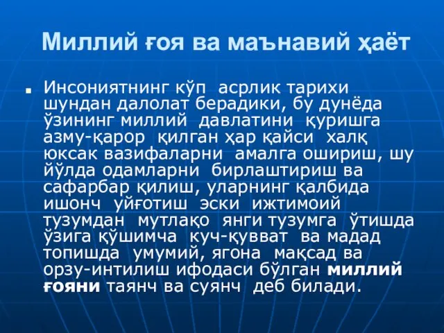 Миллий ғоя ва маънавий ҳаёт Инсониятнинг кўп асрлик тарихи шундан