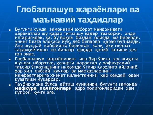 Глобаллашув жараёнлари ва маънавий таҳдидлар Бугунги кунда замонавий ахборот майдонидаги