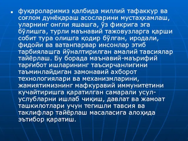 фуқароларимиз қалбида миллий тафаккур ва соғлом дунёқараш асосларини мустаҳкамлаш, уларнинг