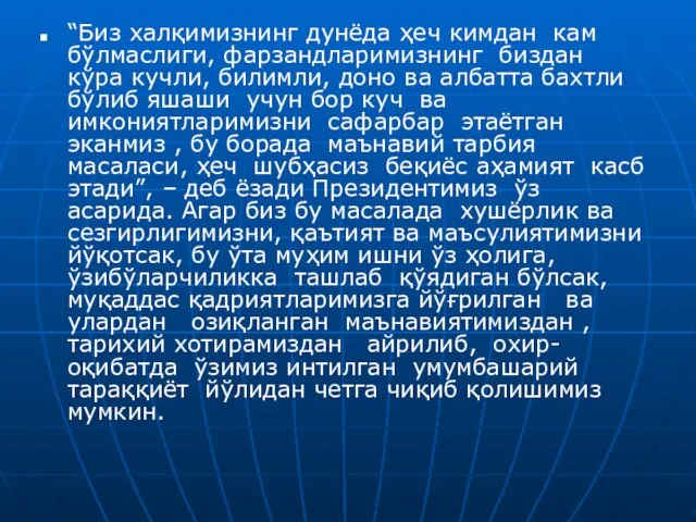 “Биз халқимизнинг дунёда ҳеч кимдан кам бўлмаслиги, фарзандларимизнинг биздан кўра