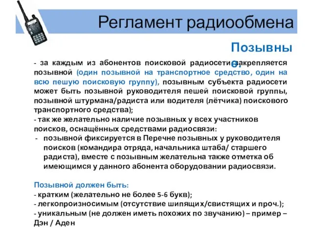 Регламент радиообмена - за каждым из абонентов поисковой радиосети закрепляется