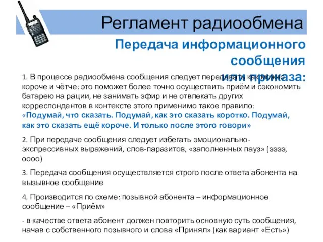 Регламент радиообмена Передача информационного сообщения или приказа: 1. В процессе