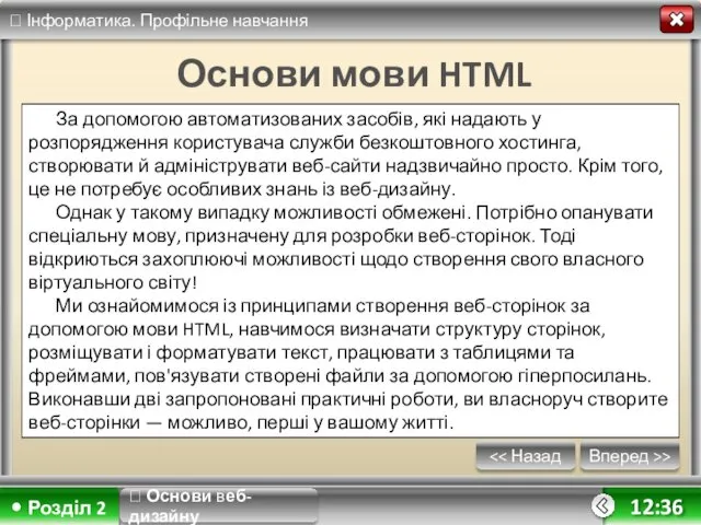 Вперед >> 12:36 Основи мови HTML За допомогою автоматизованих засобів,