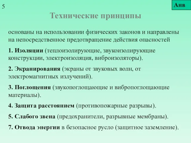 Технические принципы основаны на использовании физических законов и направлены на непосредственное предотвращение действия